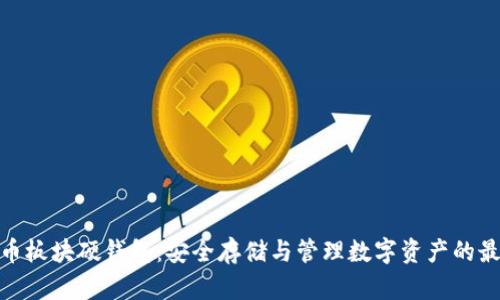 数字货币板块硬钱包：安全存储与管理数字资产的最佳选择