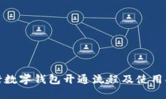 银行数字钱包开通流程及