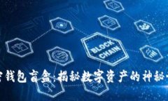 加密钱包盲盒：揭秘数字