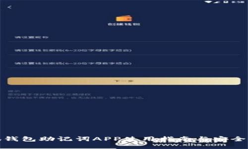 小狐钱包助记词APP使用指南与安全策略