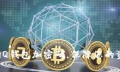 如何给QQ钱包加密码，保障