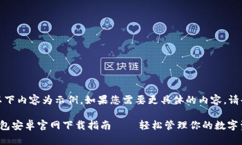 注意：以下内容为示例，如果您需要更具体的内容，请告知我。

小狐钱包安卓官网下载指南——轻松管理你的数字资产