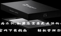 注意：以下内容为示例，