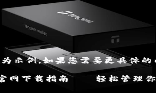 注意：以下内容为示例，如果您需要更具体的内容，请告知我。

小狐钱包安卓官网下载指南——轻松管理你的数字资产