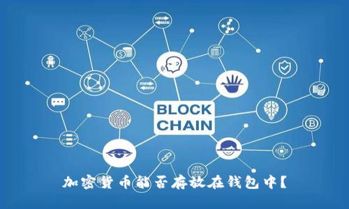 加密货币能否存放在钱包中？