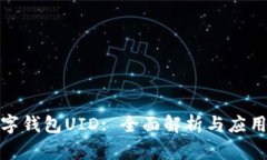 : 数字钱包UID: 全面解析与