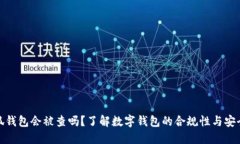 小狐钱包会被查吗？了解