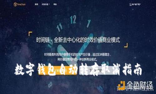 数字钱包自动转存取消指南