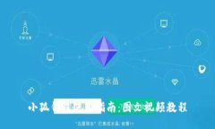 小狐钱包使用指南：图文