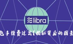 数字货币钱包手续费过高