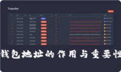 数字钱包地址的作用与重