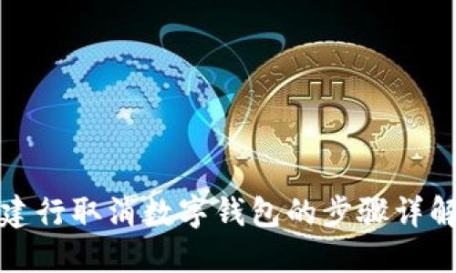 建行取消数字钱包的步骤详解