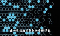 建行取消数字钱包的步骤