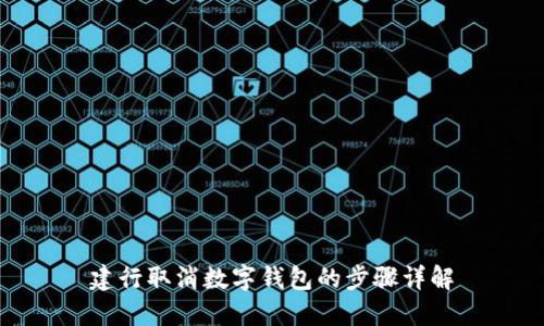 建行取消数字钱包的步骤详解