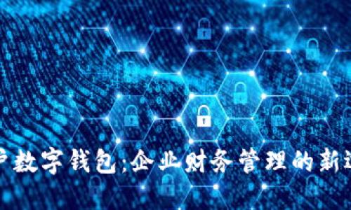 公户数字钱包：企业财务管理的新选择