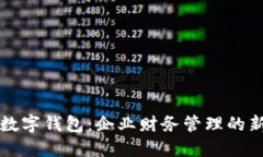 公户数字钱包：企业财务