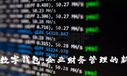 公户数字钱包：企业财务管理的新选择