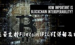 : 小狐钱包是否支持Filec
