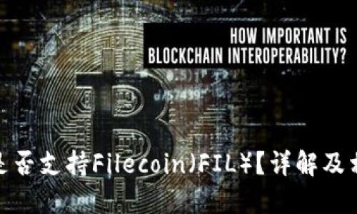 : 小狐钱包是否支持Filecoin（FIL）？详解及相关问题探讨