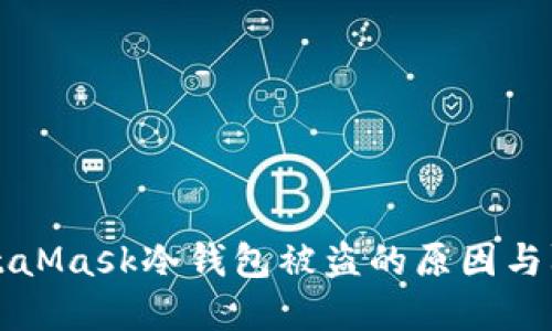 了解MetaMask冷钱包被盗的原因与防范措施