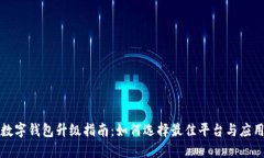 数字钱包升级指南：如何