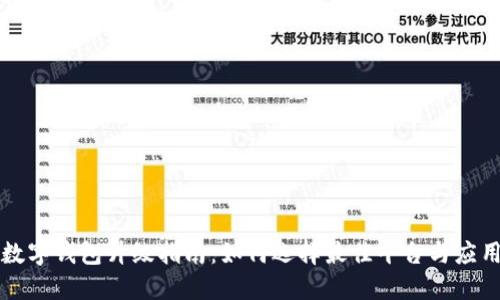 数字钱包升级指南：如何选择最佳平台与应用