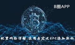 MetaMask配置网络详解：使用