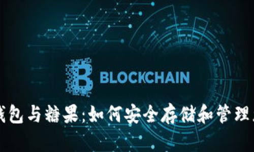 区块链数字钱包与糖果：如何安全存储和管理您的加密资产