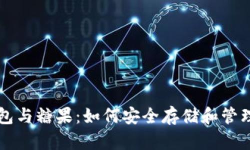 区块链数字钱包与糖果：如何安全存储和管理您的加密资产