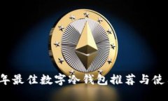 2023年最佳数字冷钱包推荐