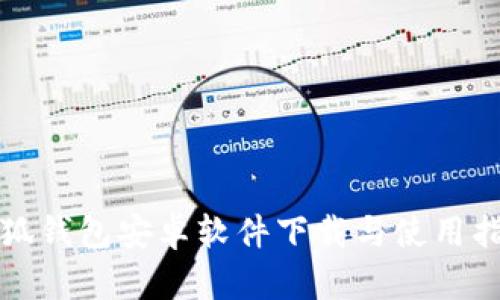 小狐钱包安卓软件下载与使用指南