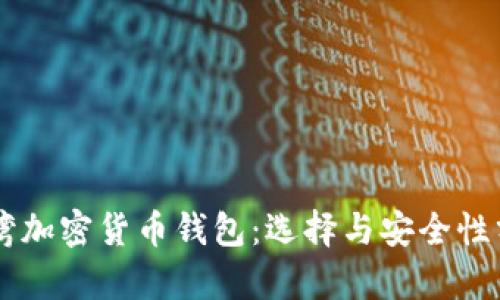 台湾加密货币钱包：选择与安全性分析