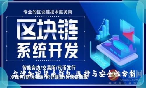 台湾加密货币钱包：选择与安全性分析