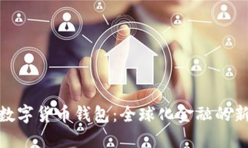 各国数字货币钱包：全球化金融的新时代