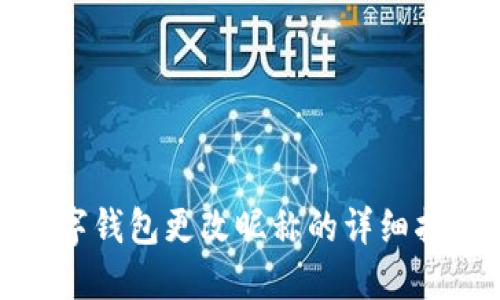 数字钱包更改昵称的详细指南