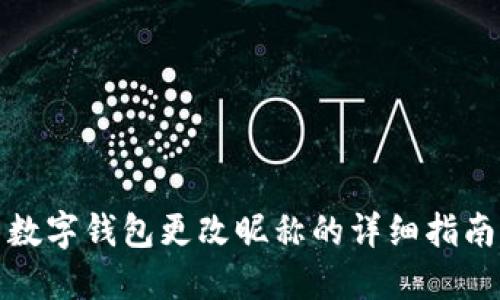 数字钱包更改昵称的详细指南