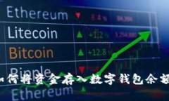 如何将资金存入数字钱包