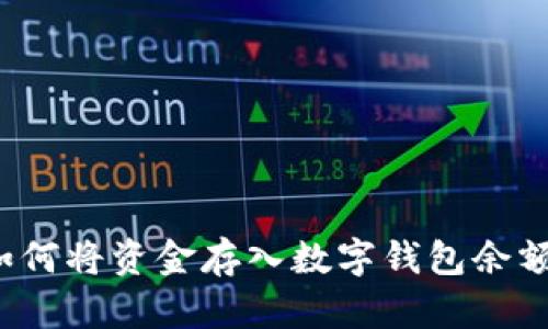如何将资金存入数字钱包余额？