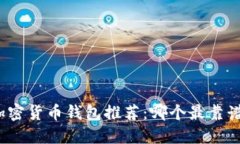加密货币钱包推荐：哪个