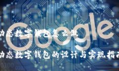 动态数字钱包怎么做动态