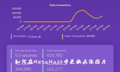 如何在MetaMask中更换头像图