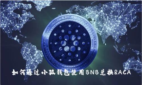 如何通过小狐钱包使用BNB兑换RACA