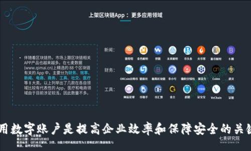 biao ti/biao ti
平安企业数字钱包账户注销指南

/guanjianci
企业数字钱包, 账户注销, 平安金融服务

一、什么是平安企业数字钱包？
随着数字经济的发展，越来越多的企业选择使用数字钱包来进行日常的财务管理。平安企业数字钱包是由平安集团推出的一项金融服务，旨在为企业提供一个方便、安全、快捷的支付和管理工具。通过平安企业数字钱包，企业可以轻松完成收款、付款、转账等多种金融操作，同时也支持与其他的财务系统进行对接，极大地提高了企业的财务运作效率。

平安企业数字钱包的特点主要包括：多元化的支付方式、实时的交易记录、强大的数据分析功能及完善的客服支持。企业用户通过这个平台，可以随时随地管理自己的资金流动，不再受限于传统银行业务的时间和空间限制。

二、为什么需要注销平安企业数字钱包账户？
注销平安企业数字钱包账户的原因可能有多种，这里列出了一些常见的原因，帮助用户更好地理解注销账户的重要性和必要性。

1. **业务转型**：有些企业可能因业务方向或策略的调整而需要转型，可能在此过程中选择停止使用平安企业数字钱包，从而注销账户。

2. **使用体验不佳**：用户在使用过程中，可能会遇到系统不稳定、服务不满意等情况，这会直接影响其继续使用该产品的意愿。

3. **流动资金减少**：对于某些中小企业，如果财务状况不佳或流动资金减少，可能会考虑注销一些不必要的金融账户，以减轻管理负担。

4. **安全考虑**：有些企业可能会出于安全考虑，选择注销不常用或不必要的金融账户，以减少信息泄露和诈骗的风险。

三、注销平安企业数字钱包账户的步骤是什么？
注销平安企业数字钱包账户的步骤相对简单，但具体操作可能会因版本更新或政策变化而有所不同，下面是一般情况下的操作步骤：

1. **登录账户**：首先，用户需要使用管理者账户登录平安企业数字钱包的官方网站或客户端。

2. **访问设置**：登录后，用户需要进入“账户设置”或“账户管理”功能模块，查找关于账户注销的相关选项。

3. **阅读相关协议**：在注销账户之前，用户需仔细阅读注销协议，了解注销可能带来的后果（如资金清算、数据删除等），确保各项条件都满足。

4. **提交注销申请**：如果决定注销账户，用户可以在系统中填写注销申请表单，提供相关的信息，如账户号码、注销理由等。

5. **等待审核**：提交注销申请后，系统会进行审核，审核通过后账户将被注销。

6. **确认账户注销**：最后，用户会收到账户已被注销的通知，至此注销流程完成。

四、注销后需要注意的事项
注销账户后，企业应注意以下事项，确保注销流程的顺利和后续操作的安全：

1. **资金清算**：在注销账户前，企业应确认账户内的资金已经清算完毕，必要时可以选择提前提现或转账至其他账户，以免造成不必要的损失。

2. **数据备份**：如企业需要对账单、交易记录等信息进行存档，建议在注销之前进行备份，以便未来查看或查证。

3. **取消关联支付**：如果该账户与其他支付工具或财务软件有过关联，注销账户后要及时取消这些关联，以免出现支付失败等情况。

4. **确认关闭服务**：注销账户后，企业应确认与平安企业数字钱包的所有服务已完全终止，避免后续发生收费或服务使用等问题。

相关问题及解答

问题1：注销平安企业数字钱包后，能否恢复账户？
注销账户是一个不可逆的过程，通常情况下，一旦账户被注销，就无法恢复。但用户仍可以通过重新注册的方式，创建新的账户来继续使用平安企业数字钱包的服务。重新注册需要提供企业资料、负责人信息等，且新账户可能需要通过审核确认。

问题2：如果在注销账户期间，发现账户内还有资金该如何处理？
在注销账户前，企业应确保账户内的资金已经处理完毕。若在申请注销后，发现账户内还有资金，建议及时联系平安企业的客服团队，申请资金结算或提现。此外，系统一般在审核期间不会冻结账户资金，但一旦账户正式注销，资金将不可恢复。

问题3：注销账户会影响信用记录吗？
一般来说，注销数字钱包账户本身不会直接影响企业的信用记录。然而，如果在注销前存在未清的欠款或不良行为，可能会对信用记录产生负面影响。因此，在进行账户注销前，及时处理财务问题非常重要。此外，企业在注销账户后，也需继续保持良好的信用行为，这对未来业务发展至关重要。

问题4：注销过程中如何联系客服获取帮助？
在注销过程中，如果企业遇到问题，可以通过以下方式联系平安企业数字钱包的客服：

1. **官网支持**：访问平安企业数字钱包的官方网站，在客户服务板块查找常见问题解答或联系信息。

2. **电话咨询**：拨打平安客户服务热线，进行电话咨询，客服会指导你完成注销流程。

3. **在线客服**：如果官网提供在线客服或聊天功能，企业可以通过这个渠道直接与客服代表沟通，获得即时帮助。

4. **邮件支持**：企业还可以选择发送邮件至官方网站提供的客服邮箱，详细说明问题，客服会在1-3个工作日内给予回复。

总结来说，注销平安企业数字钱包账户需要谨慎考虑，确保遵循正确的流程，保护企业的财务安全及重要数据。在这个数字化发展的时代，合理管理和使用数字账户是提高企业效率和保障安全的关键。希望以上内容能为大家提供帮助和指导。