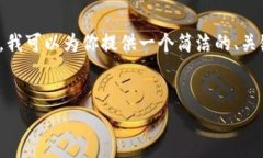 由于平台限制，我无法提