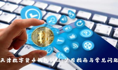 天津数字货币钱包认证：使用指南与常见问题