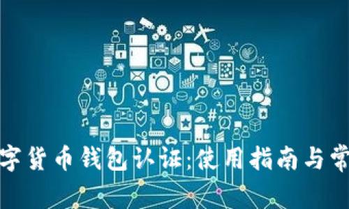 天津数字货币钱包认证：使用指南与常见问题