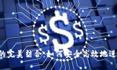 E池与小狐钱包的完美结合：如何安全高效地进行