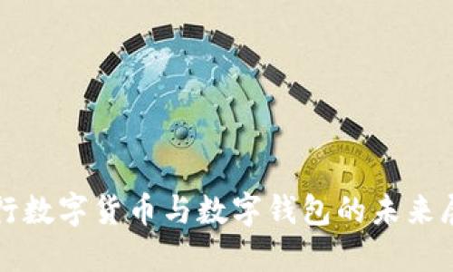 央行数字货币与数字钱包的未来展望