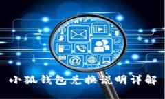 小狐钱包兑换说明详解