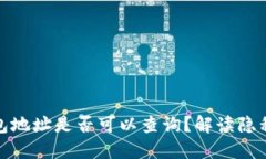 数字钱包地址是否可以查